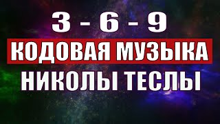 Открыли музыкальный код Николы Теслы 369 СЕКРЕТ [upl. by Dahsra]