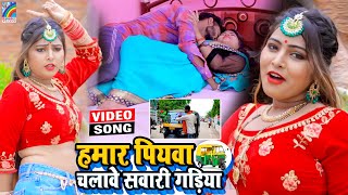 VIDEO Hamar Piyawa Chalawe Sawari Gadiya Antra Singh Priyanka  Bhojpuri Song 2021 [upl. by Nohsyar]