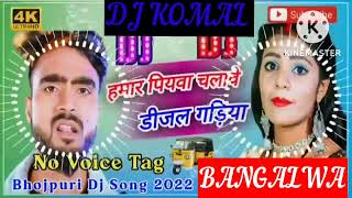 humar piyawa chalawe dijal gariya dj komal [upl. by Relyhs]