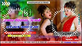 Hamar piyava chalave diesel Gadiya Bhojpuri DJ Malay music [upl. by Joey248]